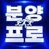 분양프로